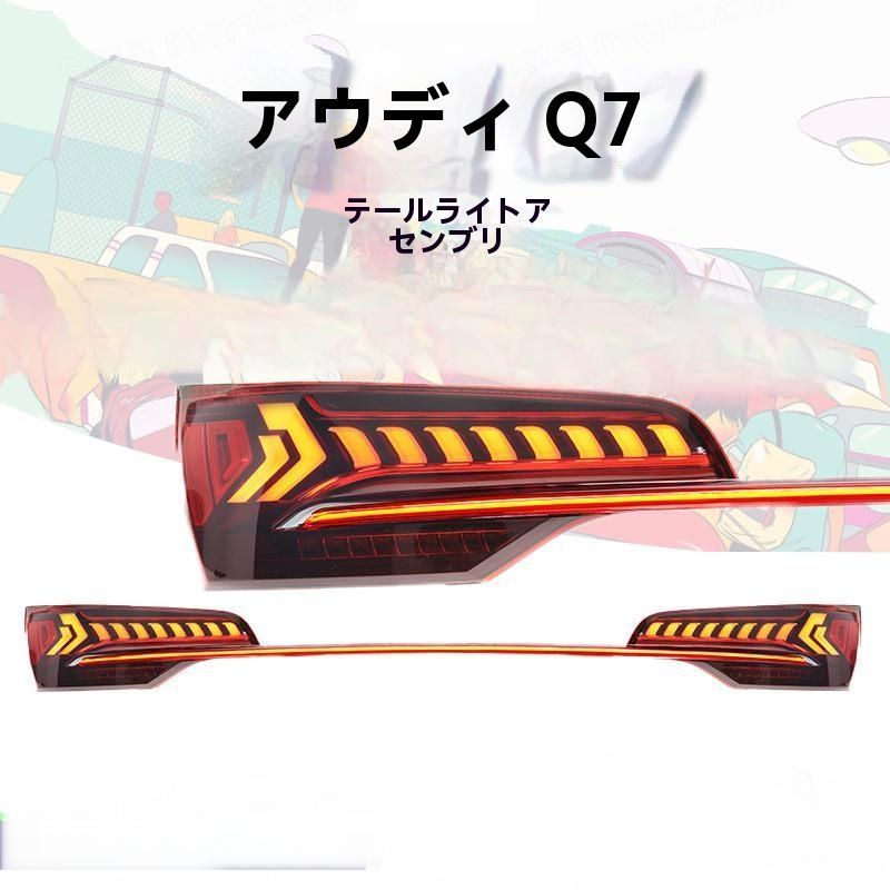 2006-2015年モデル アウディ Q7 贯穿尾灯総成 改装スキャン版LEDデイタイムランニングランプ 流水ウィンカー 9.25