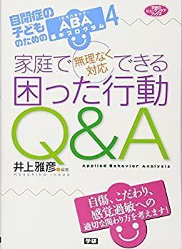 【中古】 家庭で無理なく対応できる 困った行動Qu0026A 自閉症の子どものためのABA基本プログラム4 (ヒューマンケアブックス)
