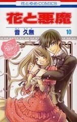 [新品]花と悪魔  (1-10巻 全巻）