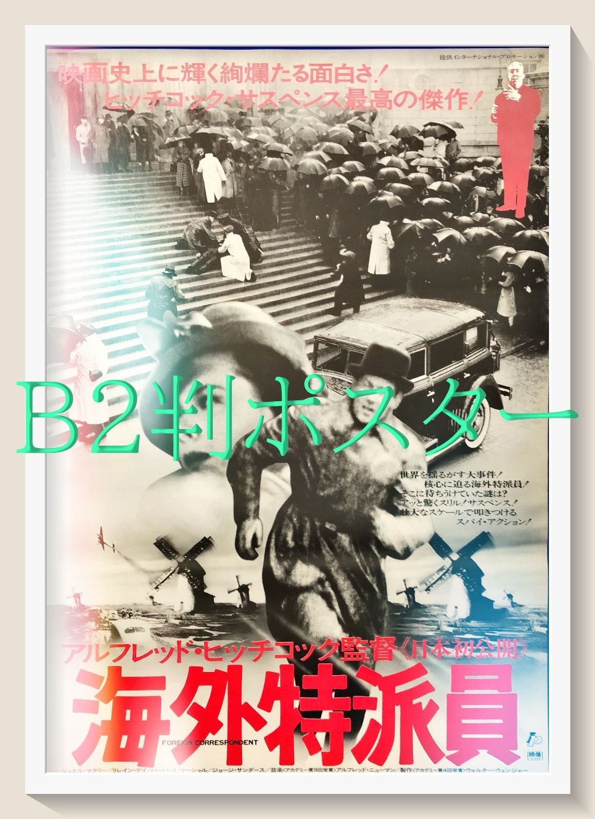 L『海外特派員』映画オリジナルB2判ポスター ld07897 - メルカリ