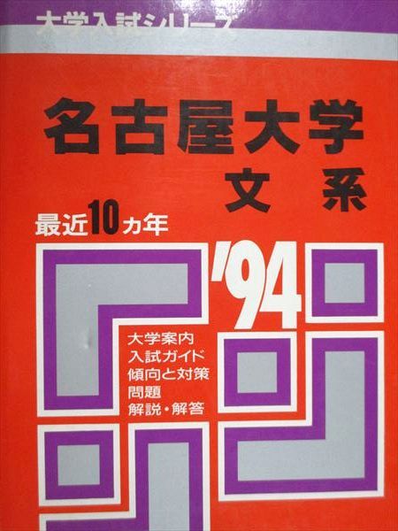 本 名古屋大学 理系 文系 医学部 1964年版 赤本
