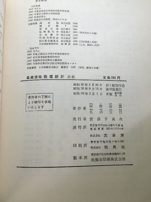 大学演習 数理統計 ［復刊］ | 河田 敬義, 丸山 文行, 鍋谷 清治