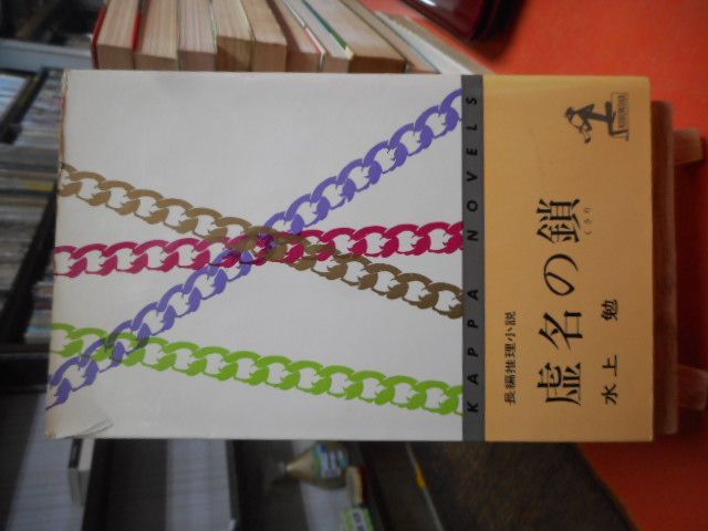 古本］虚名の鎖＊水上勉＊光文社 #画文堂0115 - メルカリ 