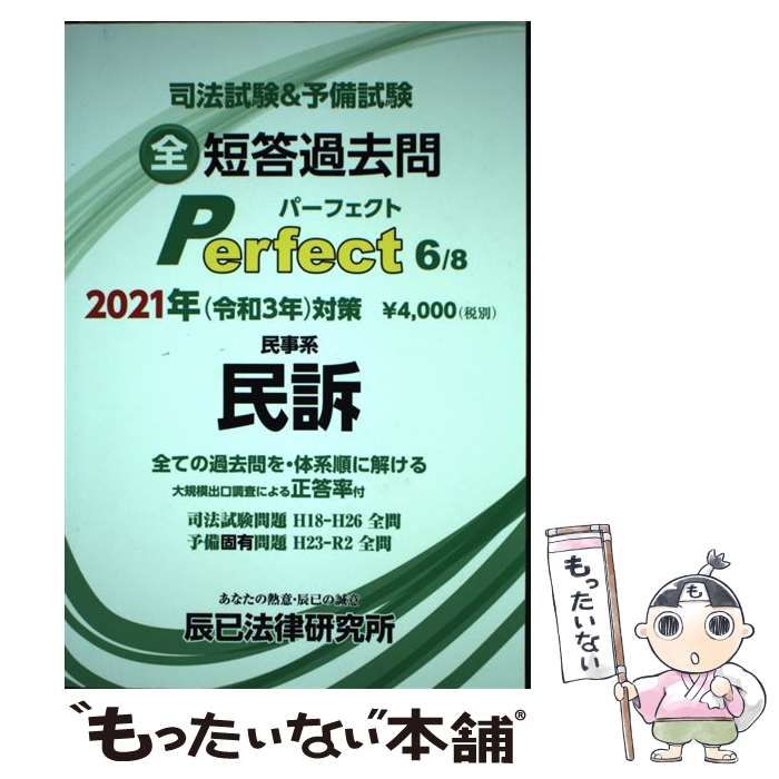 司法試験＆予備試験短答過去問パーフェクト 全ての過去問を・体系順に