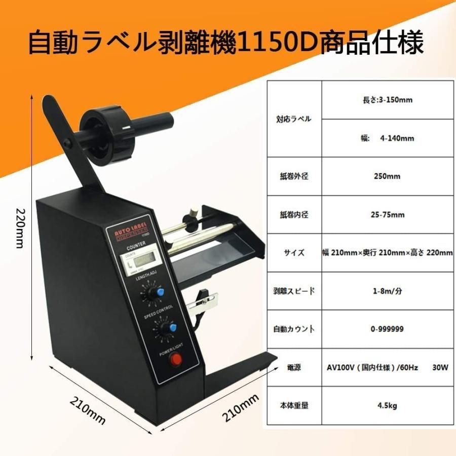 シールはがし ラベル剥離機 全自動 シール剥がし機 電動ラベル剥離機 ラベルディスペンサー 長さ速度設定可 自動計数999999 110V 業務用  生産包装倉庫現場 - メルカリ