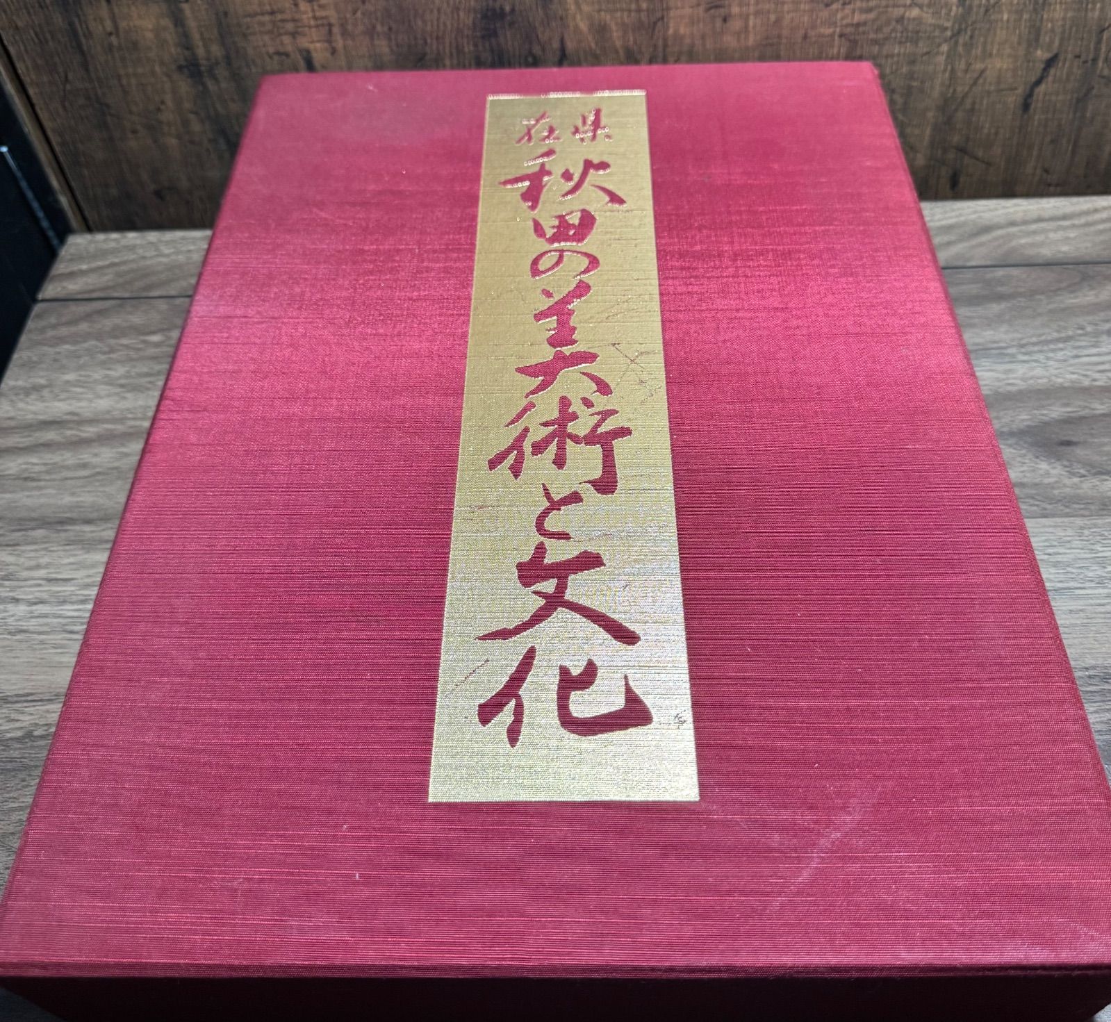 【1000部限定】在県　秋田の美術と文化　全二冊　177／1000  定価76000円　学研発行