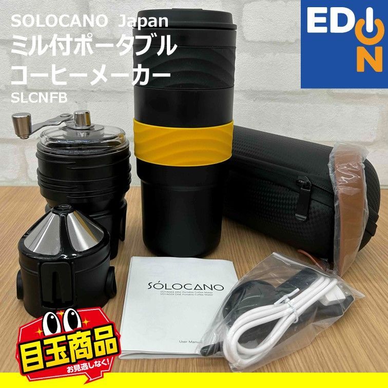 SOLOCANO ソロカノ ポータブルコーヒーメーカー（SOLOCANO