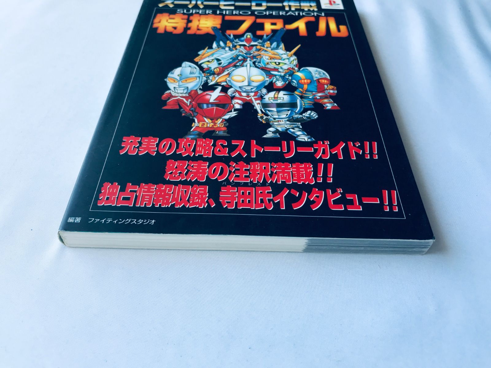 スーパーヒーロー作戦 特捜ファイル ガイド PS 攻略本 初版 Super Hero 