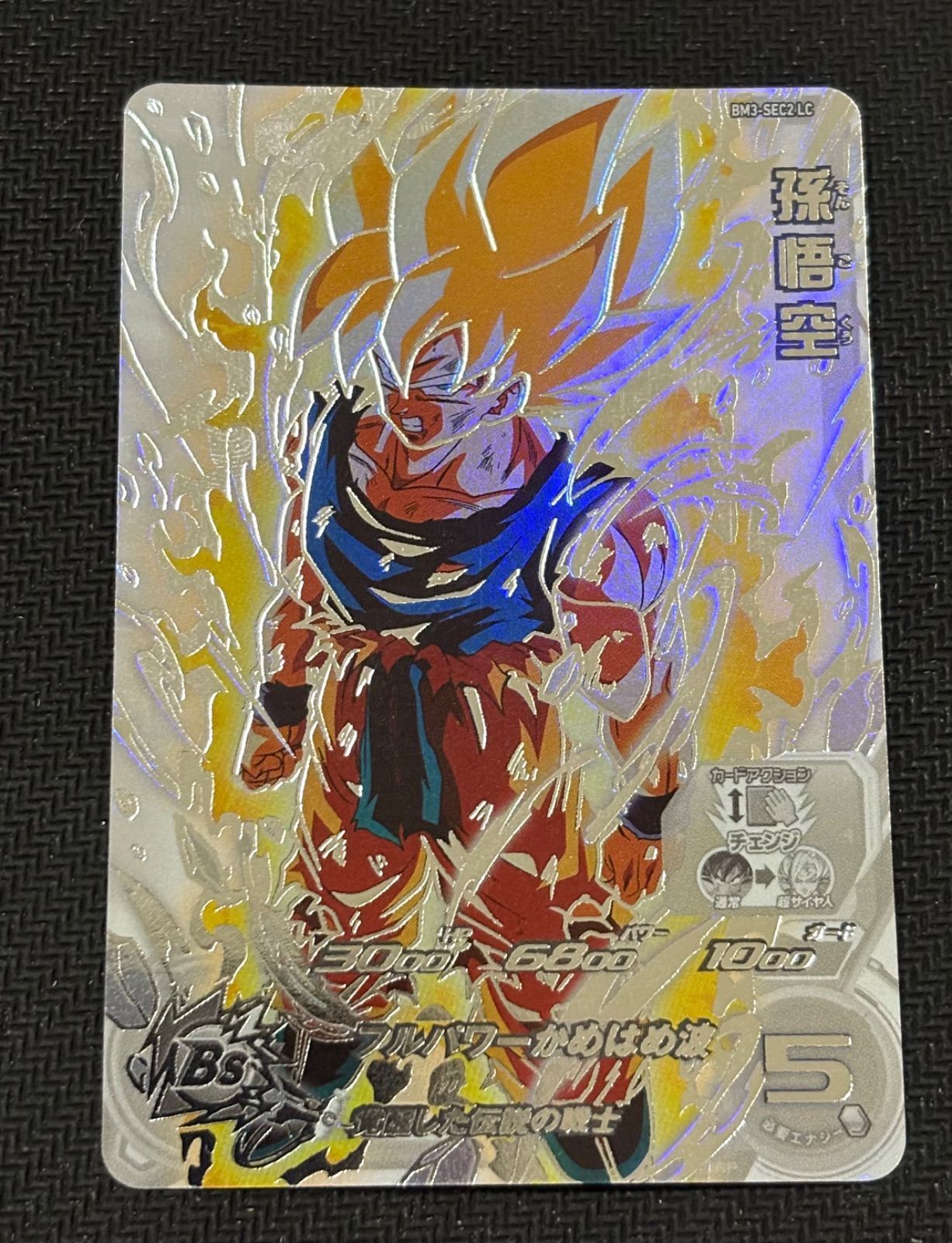 スーパードラゴンボールヒーローズ BM3-SEC2 LC 孫悟空 スーパー
