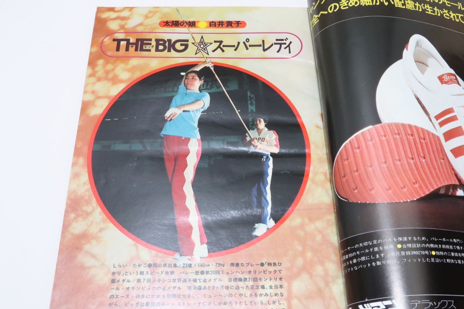 月刊バレーボール・1976年6月号/モントリオールオリンピック・全日本