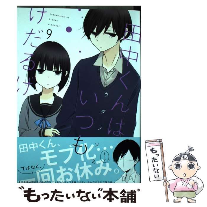 中古】 田中くんはいつもけだるげ 9 （ガンガンコミックス ONLINE  