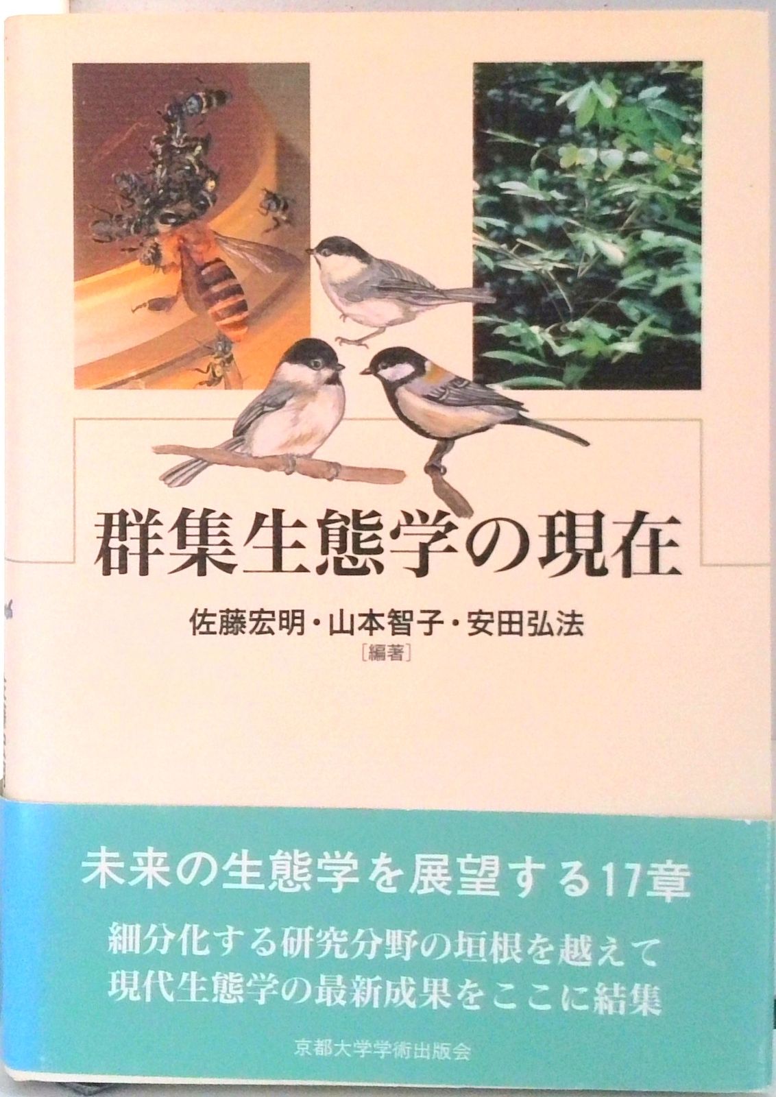 群集生態学の現在/京都大学学術出版会/佐藤宏明（単行本