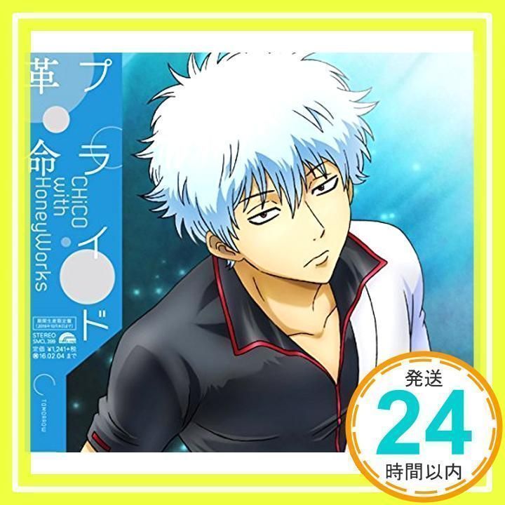 プライド革命(期間生産限定アニメ盤) [CD] CHiCO with HoneyWorks_02