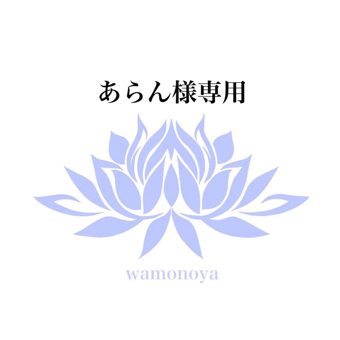あらん様専用ページ あぁろん様専用 らーみゃん様 あらん様専用ページ あぁろん様専用 らーみゃん様