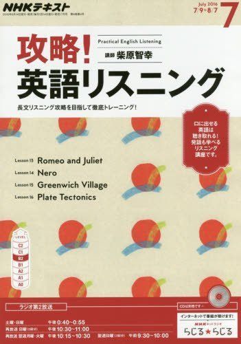 NHKラジオ 攻略! 英語リスニング 2016年7月号 [雑誌] (NHKテキスト
