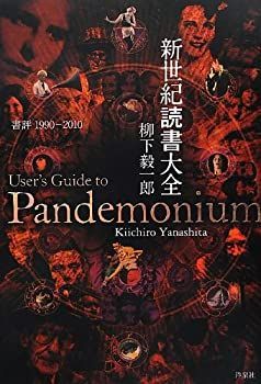 新世紀読書大全 書評1990-2010