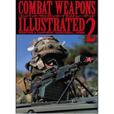 【中古】コンバット・ウェポンズ・イラストレーテッド〈2〉—写真とイラストで見る世界の兵器・小火器編〈2〉