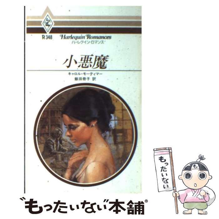 中古】 小悪魔 （ハーレクイン・ロマンス） / キャロル・モーティマー、 飯田 冊子 / ハーパーコリンズ・ジャパン - メルカリ