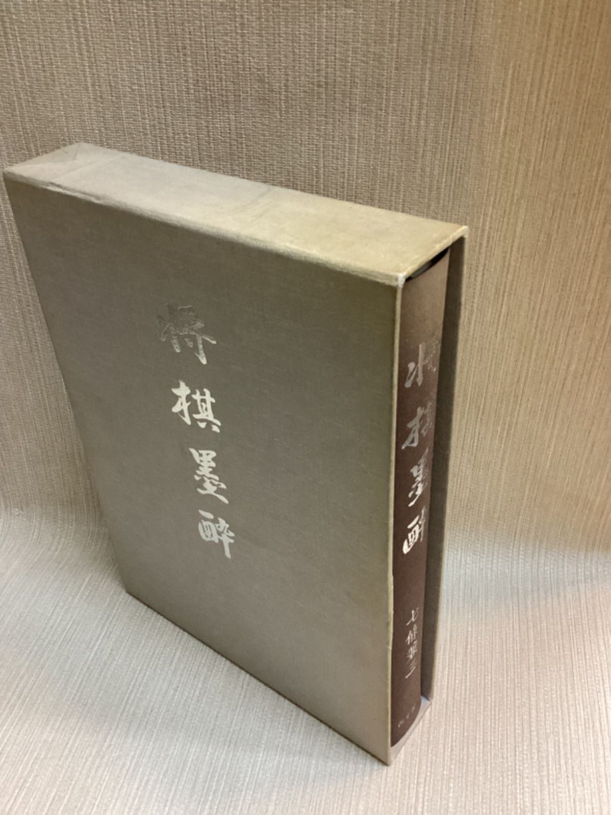 将棋墨酔 七条兼三 西東書房 - メルカリ