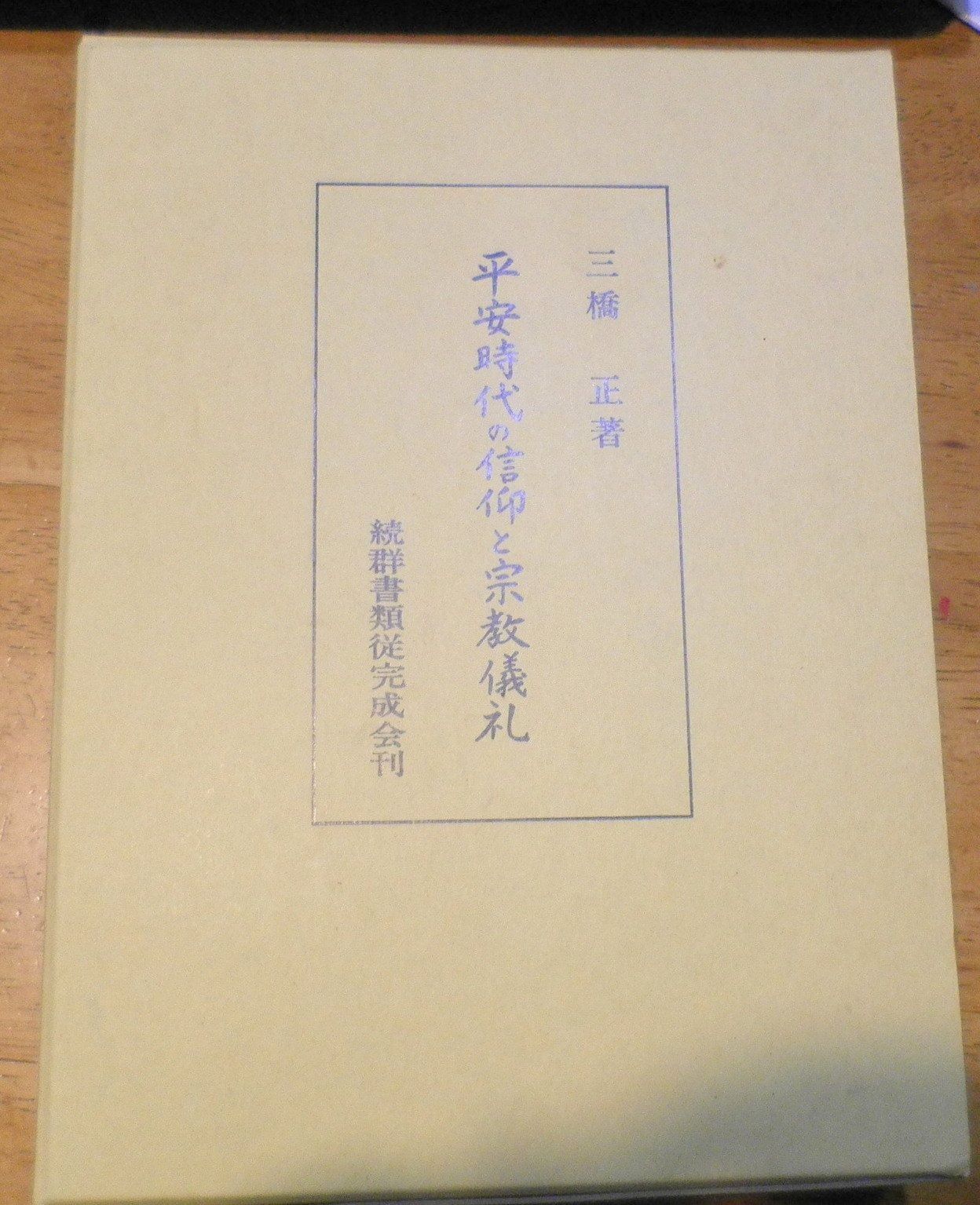 平安時代の信仰と宗教儀礼