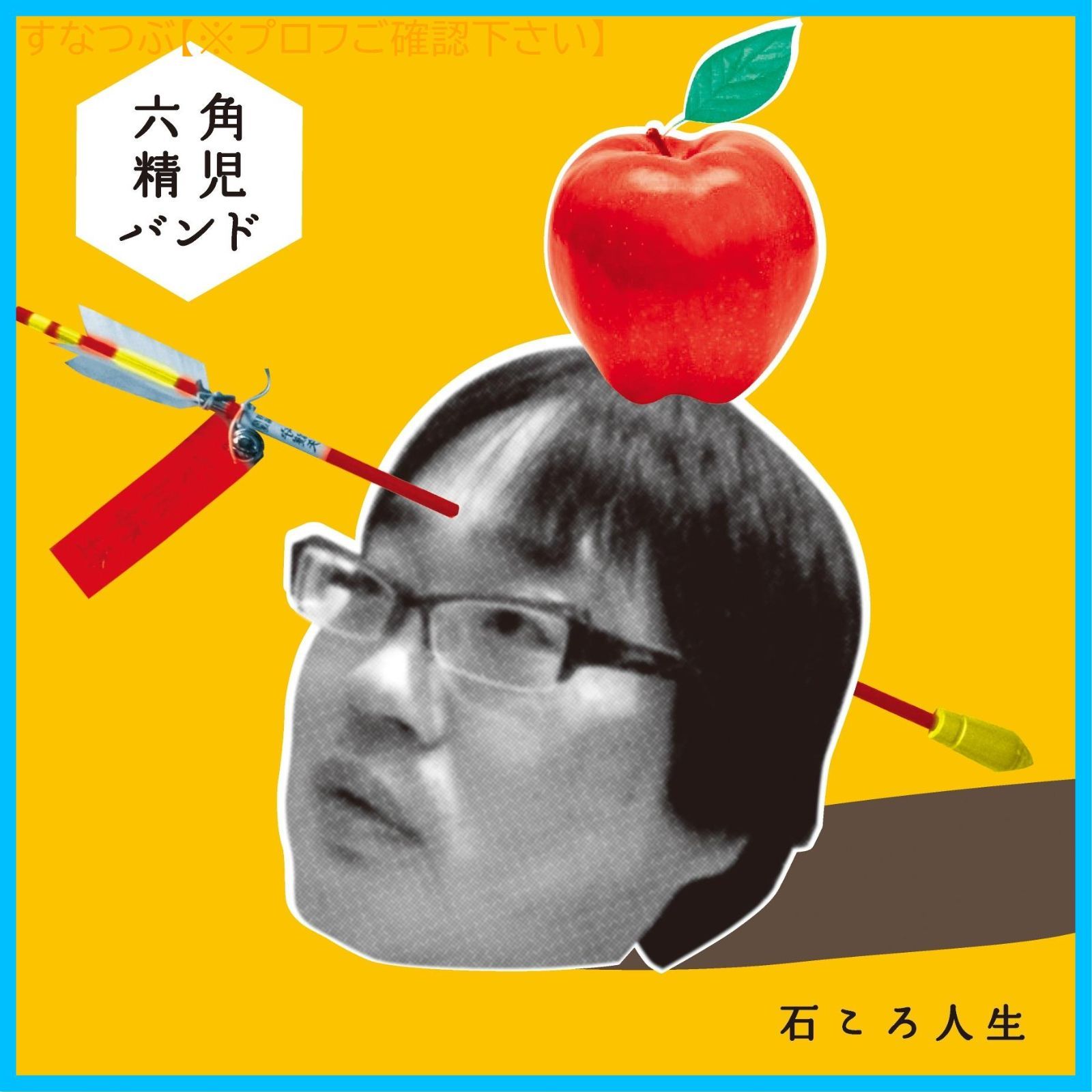 【新品未開封】石ころ人生 六角精児バンド 形式: CD