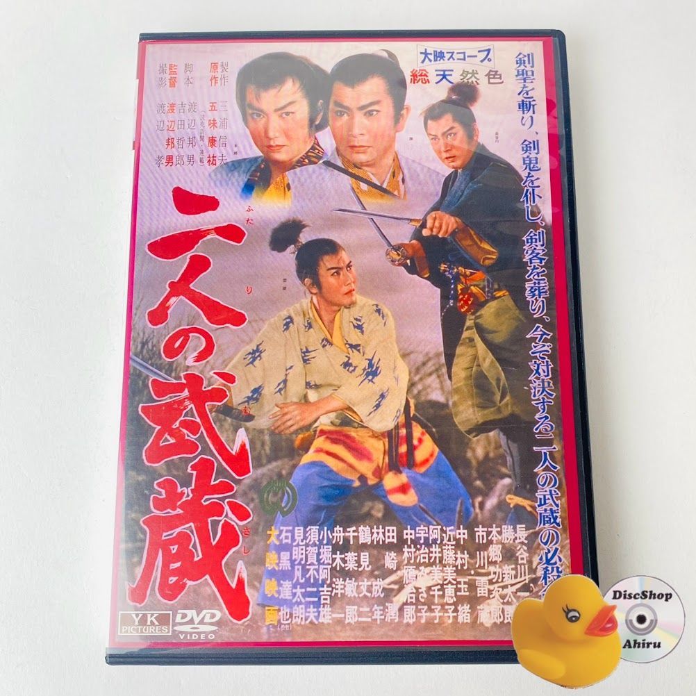 二人の武蔵 FYK-163-ON [DVD]
