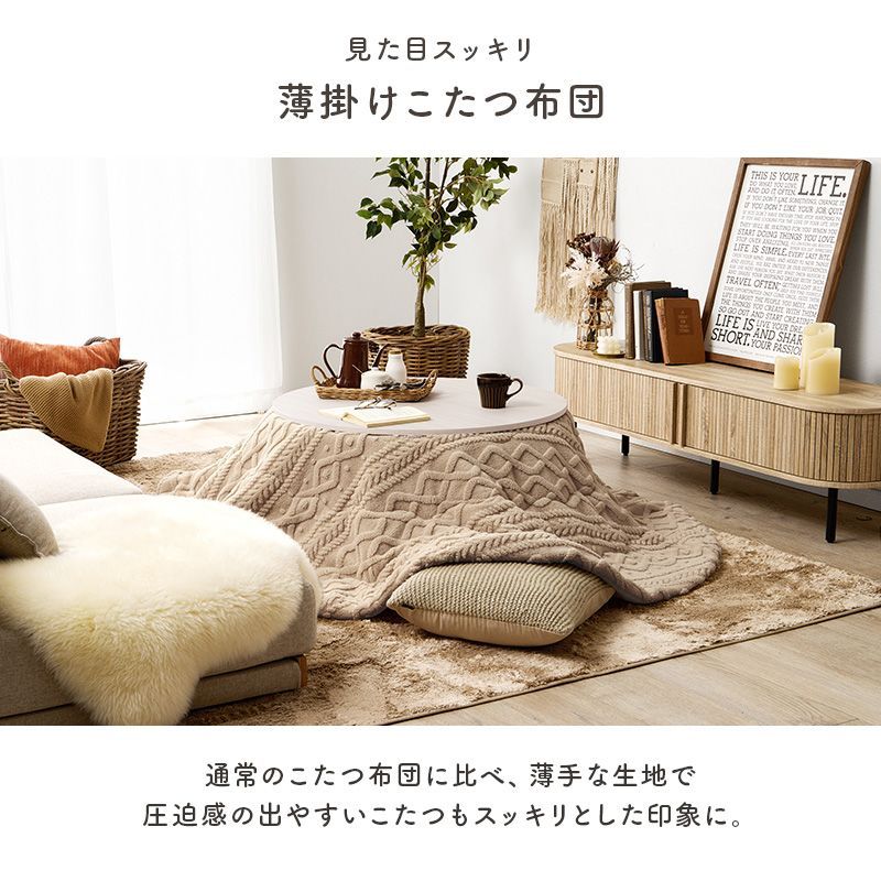 210×210cm 薄掛けコタツ布団