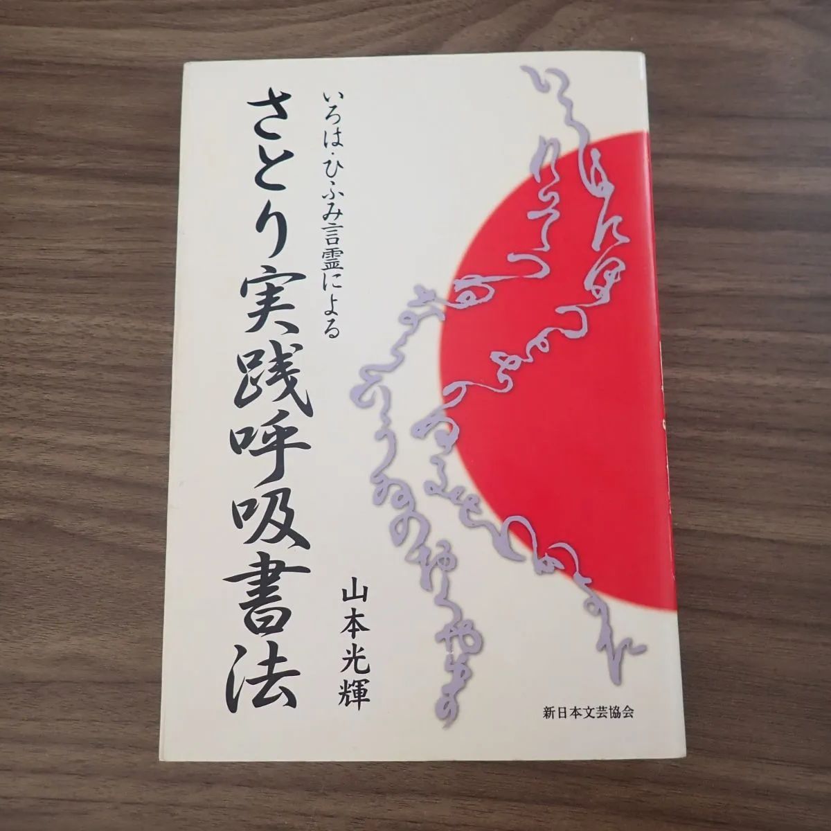 さとり実践呼吸書法 : いろは・ひふみ言霊による - メルカリ