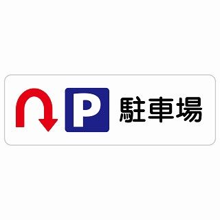 駐車場 Uマーク 矢印 120x40cm 長方形 サインステッカー シール 安全対策 屋内 屋外 防水 おしゃれ 作業場 工事現場 建設現場 道路 案内 看板 注意 警告