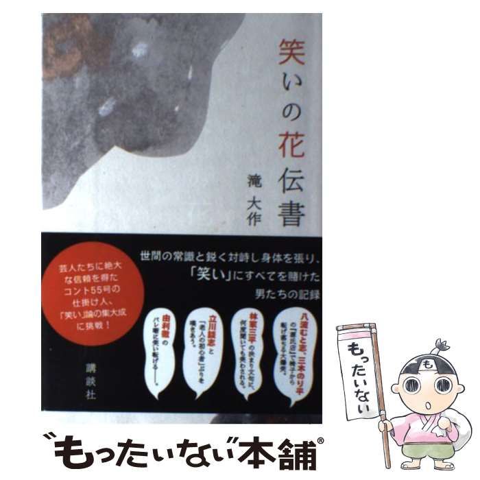 【中古】 笑いの花伝書 / 滝 大作 / 講談社