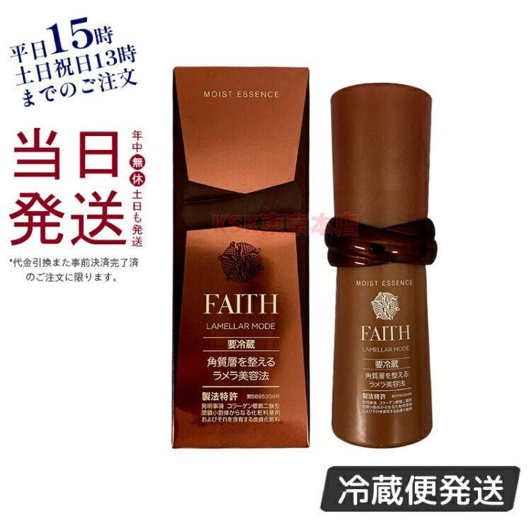 フェース ラメラモード モイスト エッセンス 35mL 美容液 クール便 要冷蔵 FAITH  父の日