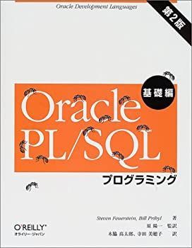 Oracle PL/SQLプログラミング 基礎編-格安通販