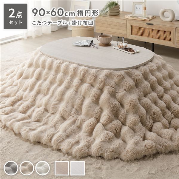 こたつ2点セット 〔 こたつテーブル 楕円約90×60cm ホワイトウォッシュ こたつ掛け布団 楕円約210×170cm ベージュ 〕 ラビットファーポコポコこたつ掛布団 シンプル コタツ リビング 組立品