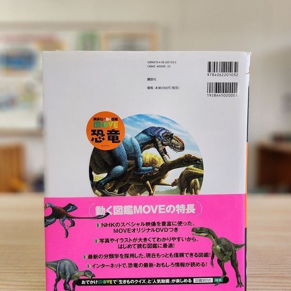 講談社の動く図鑑 MOVE 恐竜（DVD付） - メルカリ