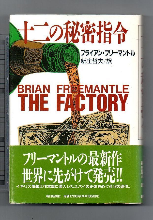 【古書・古本】十二の秘密指令★ブライアン・フリーマントル(朝日新聞社)ミステリー 推理小説