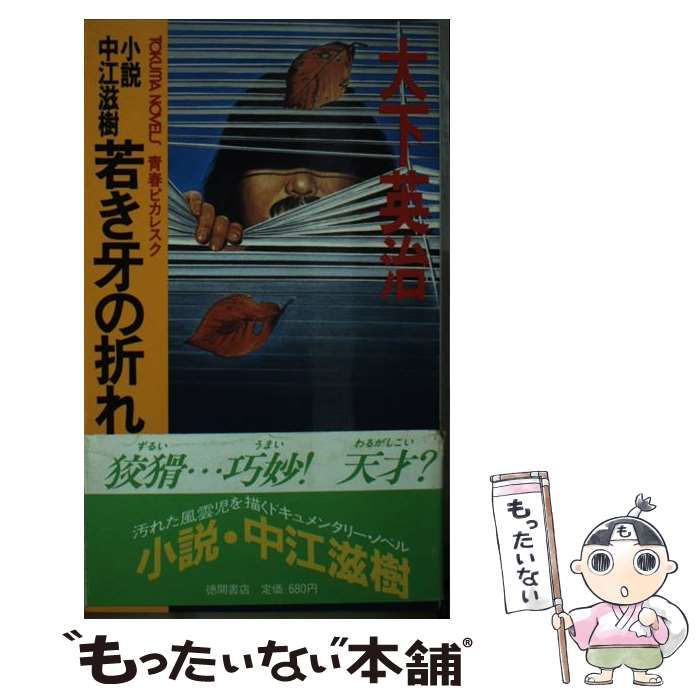 【中古】 若き牙の折れるとき 小説 中江滋樹 / 大下 英治 / 徳間書店