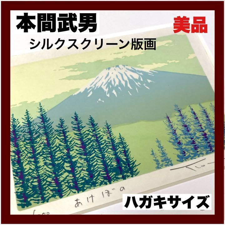 本間武男】『 あけぼの 』シルクスクリーン版画 ハガキサイズ 直筆