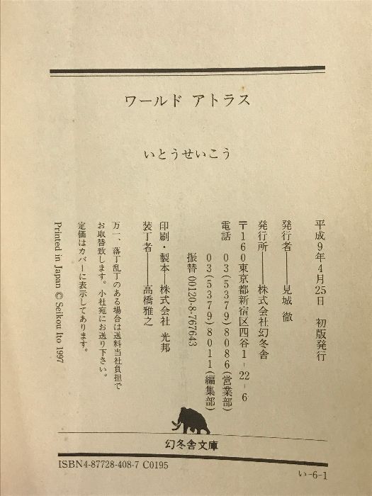 初版】「ワールドアトラス」いとう せいこう