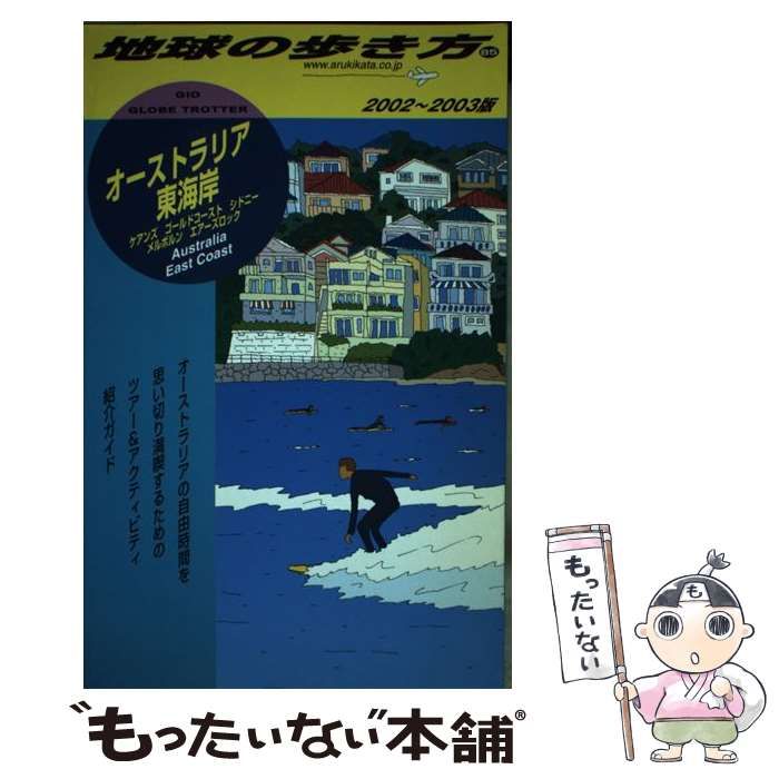 中古】 オーストラリア東海岸 2002-2003年版 (地球の歩き方 85