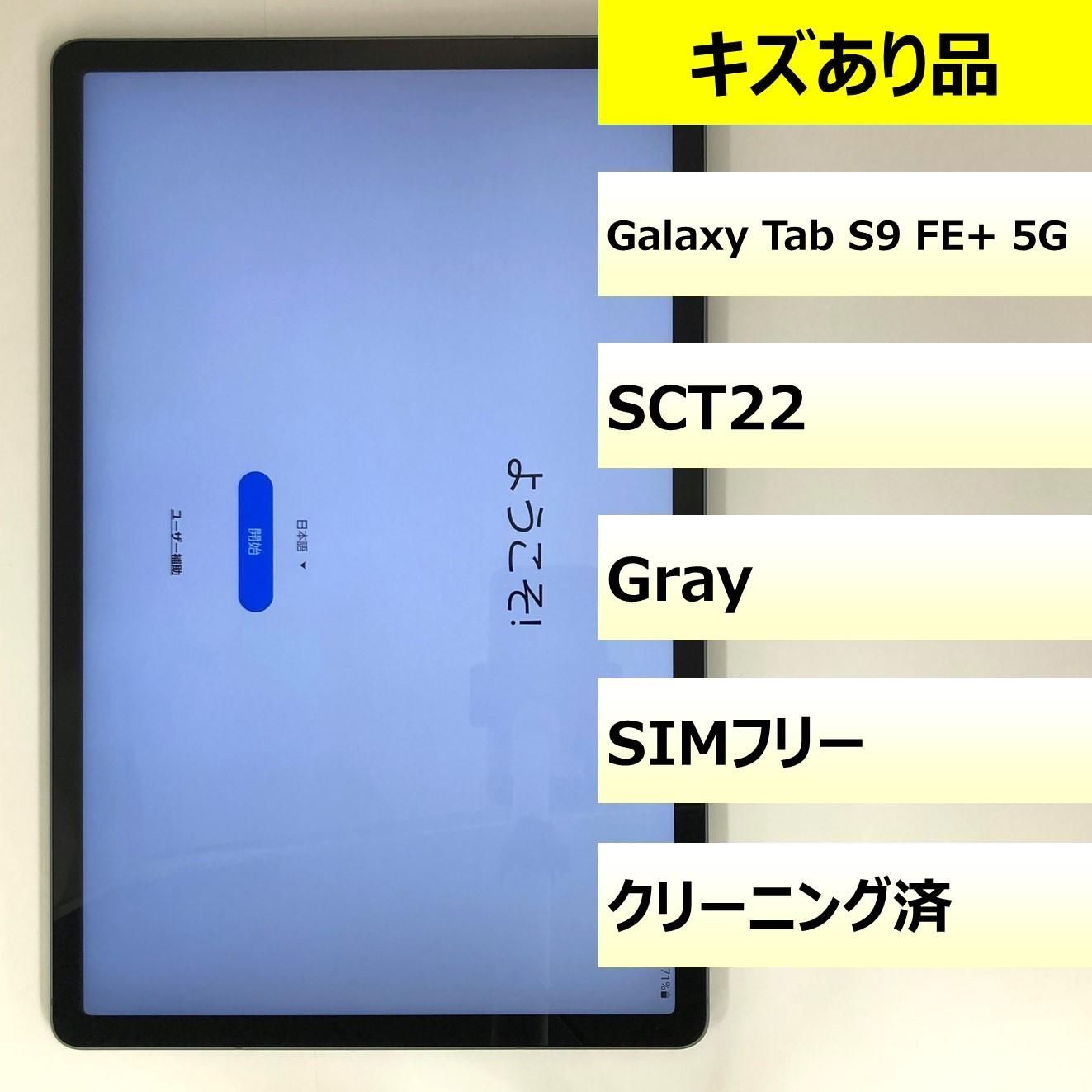 キズあり品 SCT22|Galaxy Tab S9 FE 5G|353630690119505