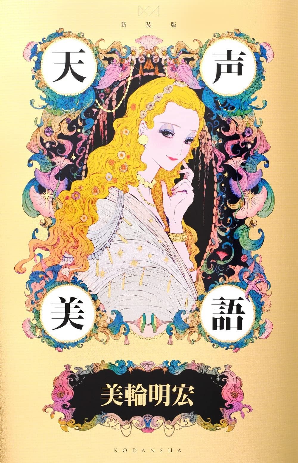 送料無料 新装版 天声美語 (アーティストシリーズW) その他