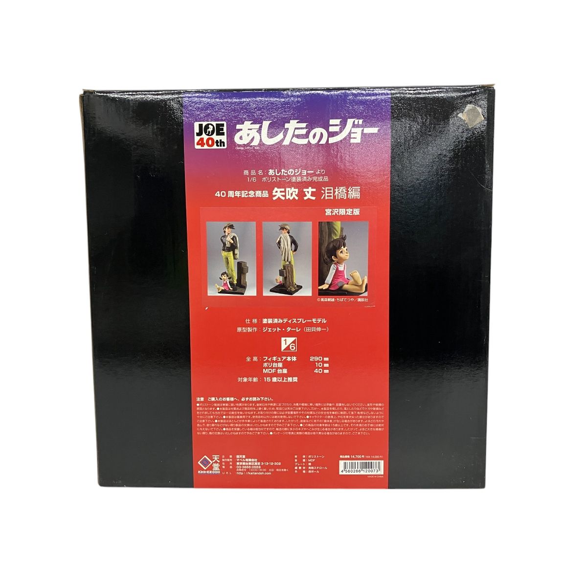回天堂 あしたのジョー 矢吹丈 泪橋編 宮沢模型限定 40周年記念