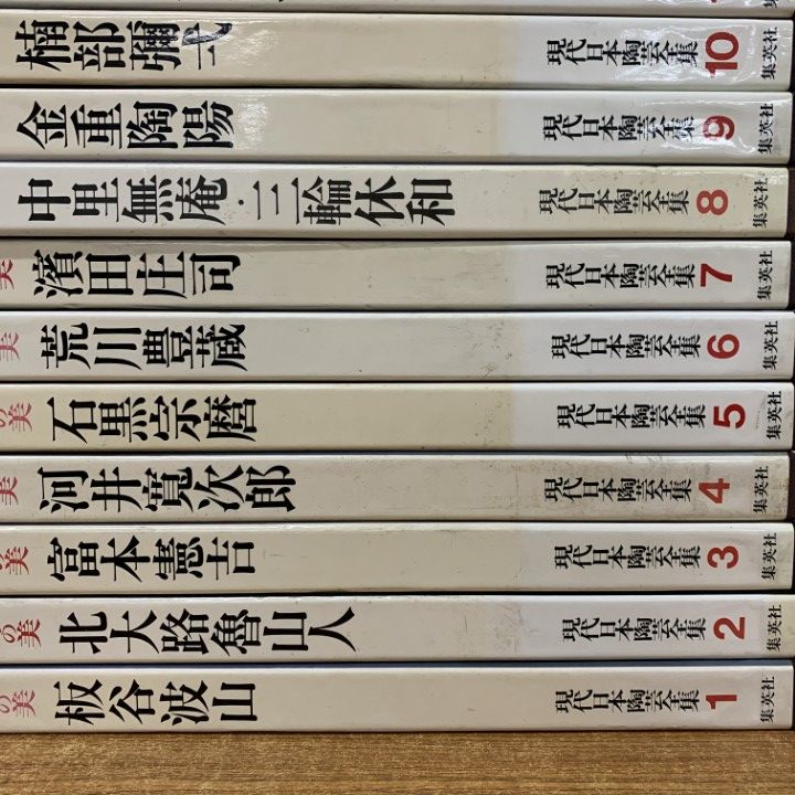 02 ! やきものの美 現代日本陶芸全集 全14巻揃いセット 集英社 板谷波山 金重陶陽 石黒宗麿 濱田庄司 加藤唐九郎 八木一夫 B
