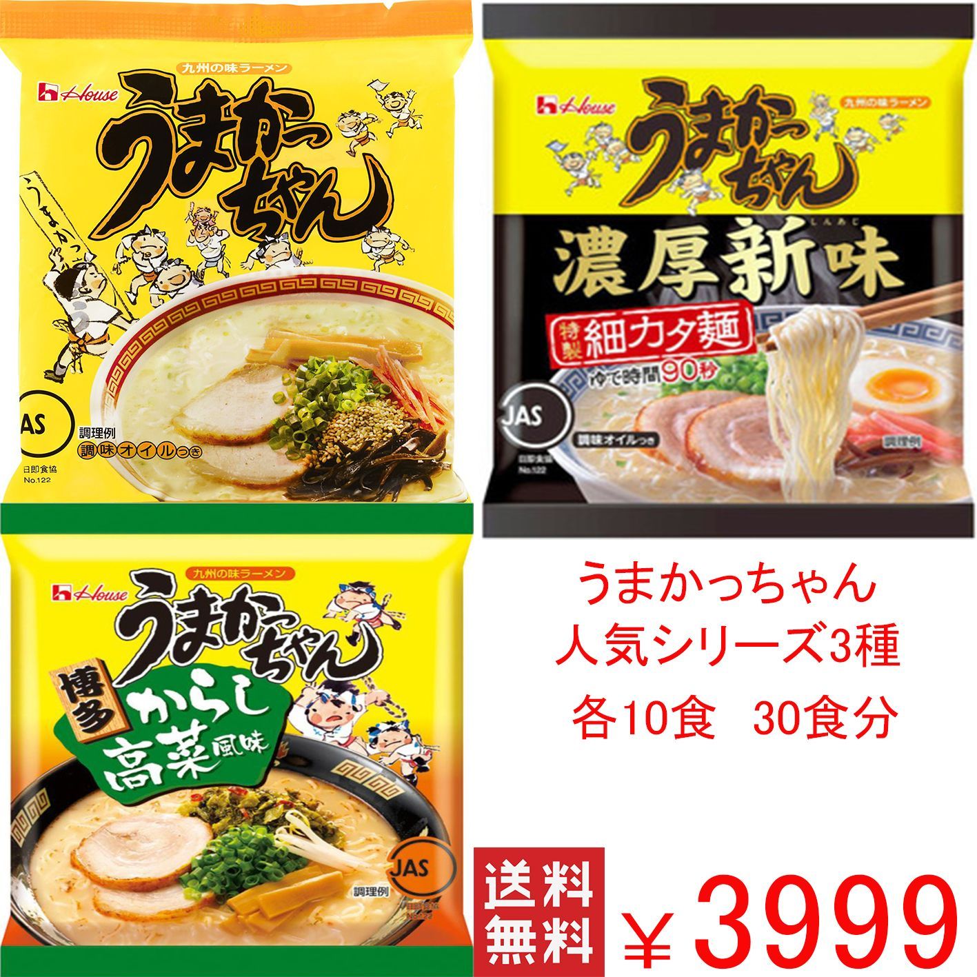 うまかっちゃん 人気シリーズ3種各10食分 30食分 - 博多ラーメン専門店