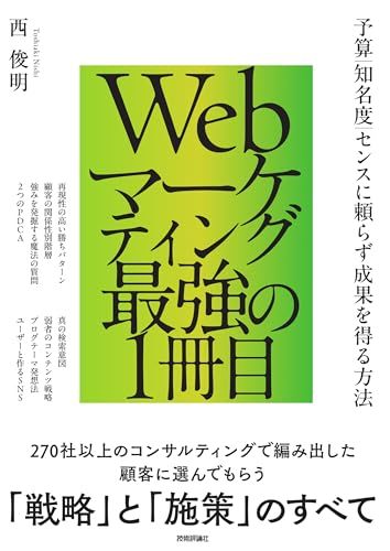 Webマーケティング最強の1冊目 　～予算／知名度／センスに頼らず成果を得る方法／西 俊明