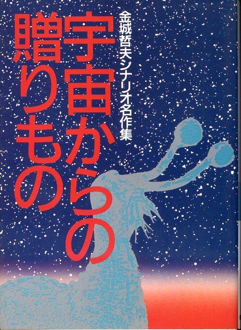 朝日ソノラマ 金城哲夫 宇宙からの贈りもの
