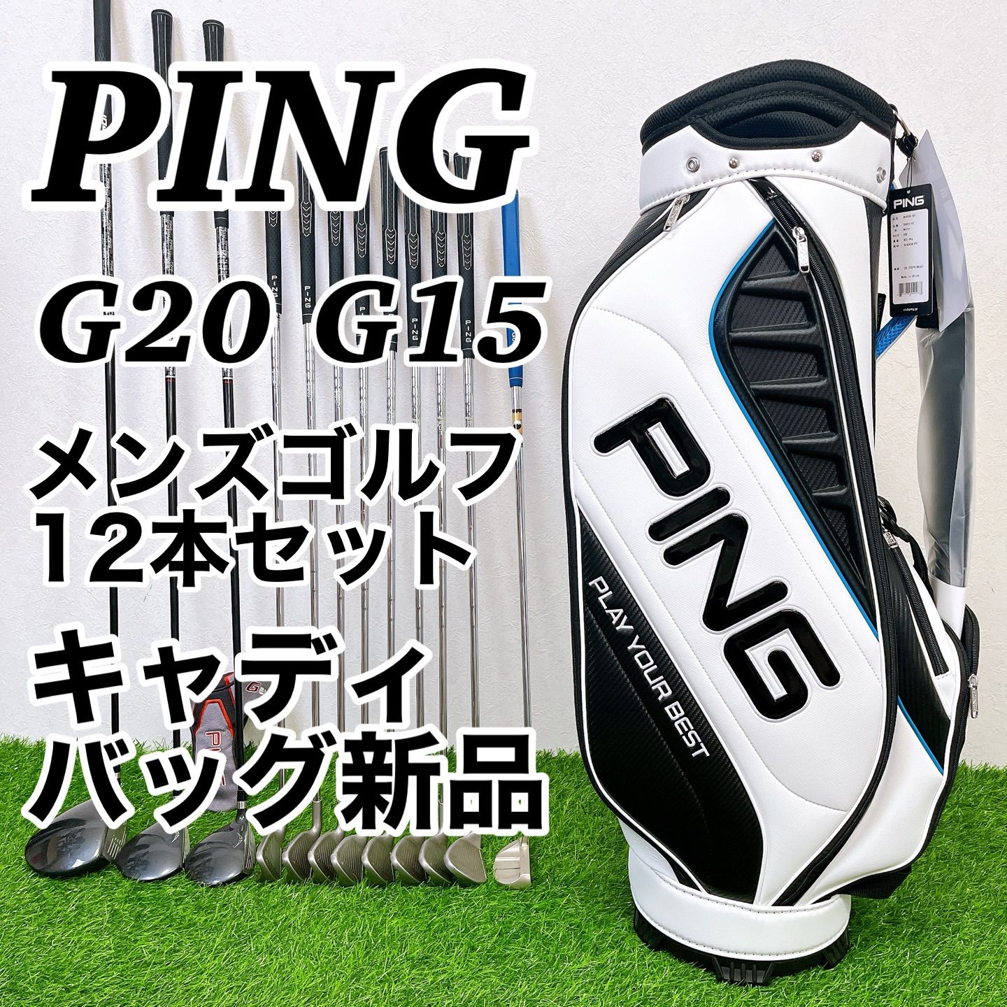 ピン PING G20 ゴルフクラブセット メンズ R 12本 右 大人気モデル ピン PING G20 ゴルフクラブセット メンズ R 12本 右 大人気