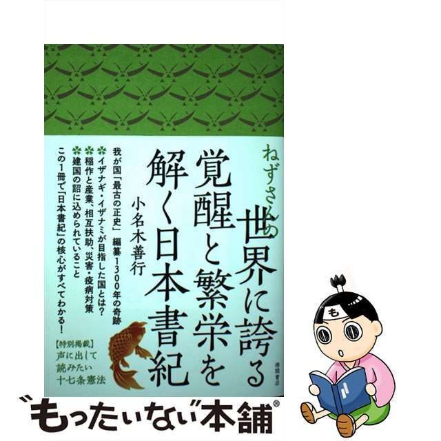 【中古】 ねずさんの世界に誇る覚醒と繁栄を解く日本書紀 / 小名木善行 / 徳間書店