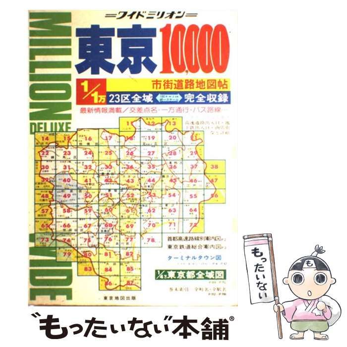中古】 東京10,000市街道路地図帖 (ワイドミリオン 61) / 東京地図出版 
