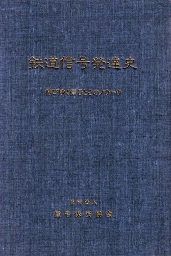 鉄道信号発達史―伸びゆく信号とそのノウハウ 1980年